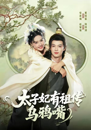 太子妃有祖传乌鸦嘴(73集) 太子妃有祖传乌鸦嘴(73集)大结局太过瘾了