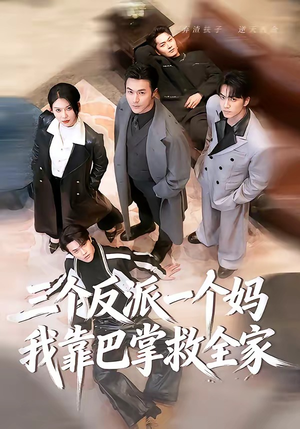 三个反派一个妈,我靠巴掌救全家(64集) 三个反派一个妈,我靠巴掌救全家(64集)悬疑短剧推荐
