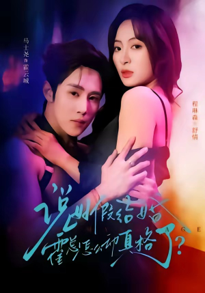说好假结婚霍总怎么动真格了(79集) 说好假结婚霍总怎么动真格了(79集)短剧精彩不断