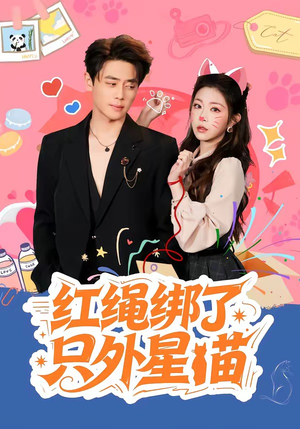 红绳绑了只外星喵(59集) 红绳绑了只外星喵(59集)演的怎么样