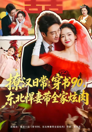 撩汉日常:穿书90,东北悍妻带全家炫肉(64集) 撩汉日常:穿书90,东北悍妻带全家炫肉(64集)推荐好短剧
