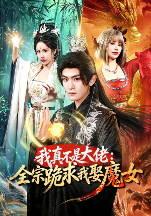 我真不是大佬:全宗跪求我娶魔女(75集) 我真不是大佬:全宗跪求我娶魔女(75集)热播短剧分享