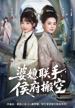 婆媳联手,侯府搬空(60集) 婆媳联手,侯府搬空(60集)全集免费观看