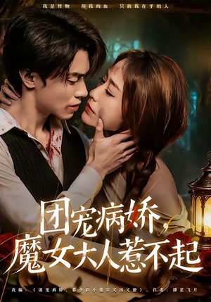 团宠病娇,魔女大人惹不起(80集) 团宠病娇,魔女大人惹不起(80集)短剧在线看