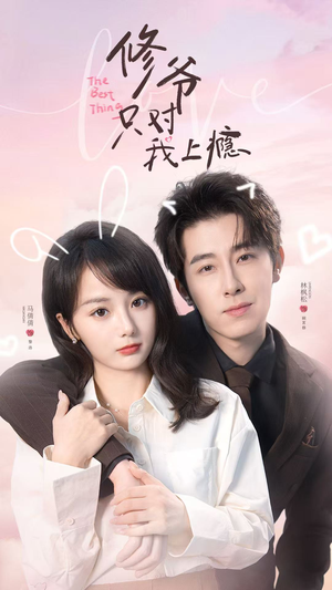 修爷只对我上瘾(62集) 修爷只对我上瘾(62集)免费全集短剧