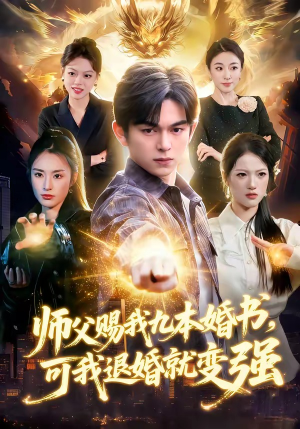 师父赐我九本婚书,可我退婚就变强(113集) 师父赐我九本婚书,可我退婚就变强(113集)短剧中追到爽