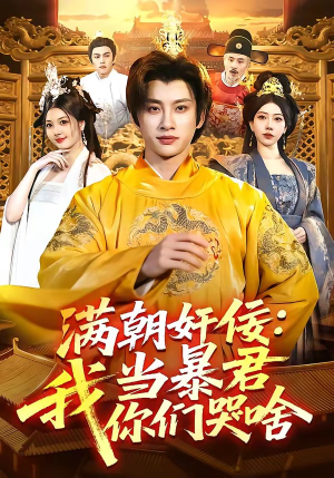 满朝奸佞:我当暴君你们哭啥(91集) 满朝奸佞:我当暴君你们哭啥(91集)免费观看