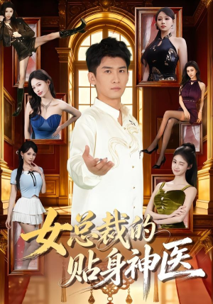 女总裁的贴身神医(83集) 女总裁的贴身神医(83集)短剧抢先看