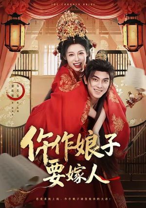 仵作娘子要嫁人(62集) 仵作娘子要嫁人(62集)全集完整版