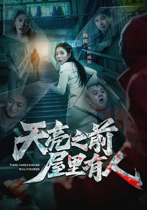 天亮之前屋里有人(59集) 天亮之前屋里有人(59集)在哪个平台看好