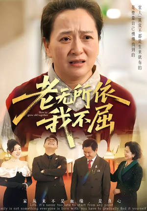 老无所依我不屈(60集) 老无所依我不屈(60集)追风的女孩短剧