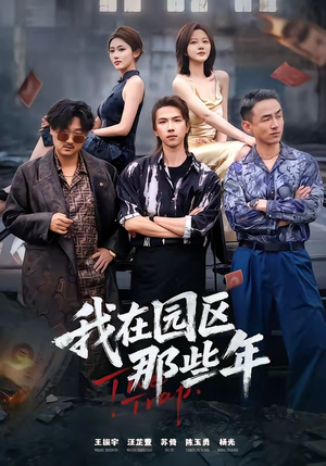 我在园区那些年(61集) 我在园区那些年(61集)最火爆的短剧