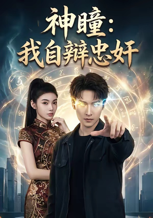 神瞳:我自辩忠奸(48集) 神瞳:我自辩忠奸(48集)红果免费短剧