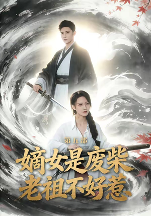 嫡女是废柴老祖不好惹第五部(30集) 嫡女是废柴老祖不好惹第五部(30集)每日短剧追不停
