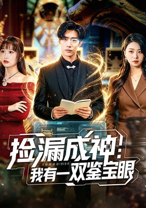 捡漏成神:我有一双鉴宝眼(80集) 捡漏成神:我有一双鉴宝眼(80集)太好看了短剧