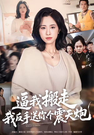 逼我搬走,我反手送你个震天炮(58集) 逼我搬走,我反手送你个震天炮(58集)热播短剧全集看