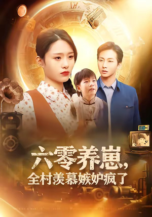 六零养崽,全村羡慕嫉妒疯了(53集) 六零养崽,全村羡慕嫉妒疯了(53集)短剧介绍
