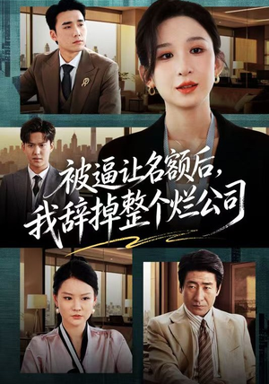 被逼让名额后,我辞掉整个烂公司(50集) 被逼让名额后,我辞掉整个烂公司(50集)超级好看的短剧