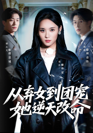 从弃女到团宠她逆天改命(61集) 从弃女到团宠她逆天改命(61集)短剧后续更精彩