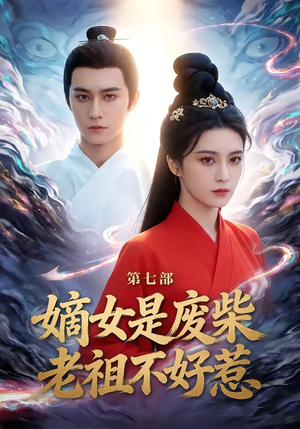 嫡女是废柴老祖不好惹第七部(19集) 嫡女是废柴老祖不好惹第七部(19集)短剧免费看全集
