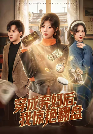 穿成弃妇后,我惊艳翻盘(67集) 穿成弃妇后,我惊艳翻盘(67集)超好看古装短剧