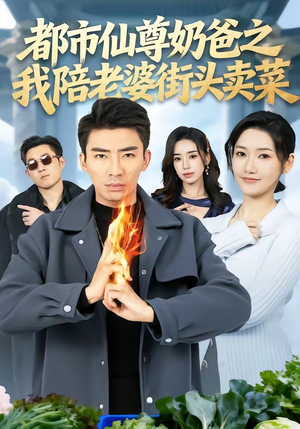都市仙尊奶爸之我陪老婆街头卖菜(70集) 都市仙尊奶爸之我陪老婆街头卖菜(70集)精彩热门短剧