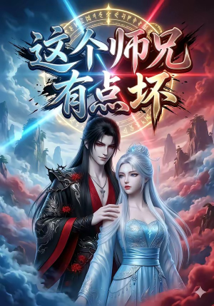 这个师兄有点坏(32集) 这个师兄有点坏(32集)最后的大结局