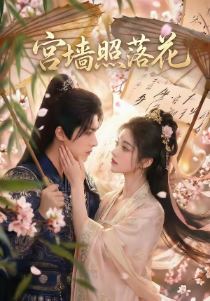 宫墙照落花（60集）免费短剧片段