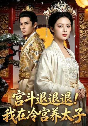 宫斗退退退!我在冷宫养太子(80集) 宫斗退退退!我在冷宫养太子(80集)在哪里可以全集