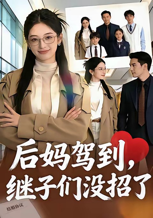 后妈驾到,继子们没招了(80集) 后妈驾到,继子们没招了(80集)爆款热门短剧
