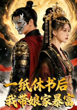 一纸休书后,我带娘家暴富(74集) 一纸休书后,我带娘家暴富(74集)直接看到大结局