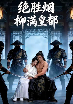 绝胜烟柳满皇都(68集) 绝胜烟柳满皇都(68集)短剧演员排行榜