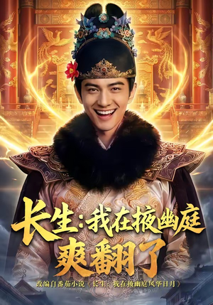 长生:我在掖幽庭爽翻了(80集) 长生:我在掖幽庭爽翻了(80集)在线观看完整版