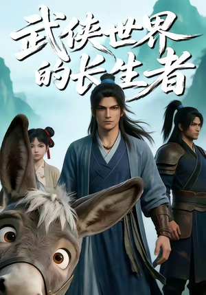 武侠世界的长生者(64集) 武侠世界的长生者(64集)短剧在哪个平台