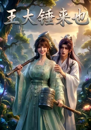 王大锤来也(22集) 王大锤来也(22集)经典老剧免费看