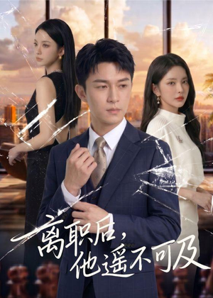 离职后,他遥不可及(55集) 离职后,他遥不可及(55集)热门短剧推荐。