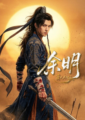 余明(65集) 余明(65集)古代短剧推荐