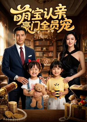 萌宝认亲,豪门全员宠(73集) 萌宝认亲,豪门全员宠(73集)番茄免费短剧