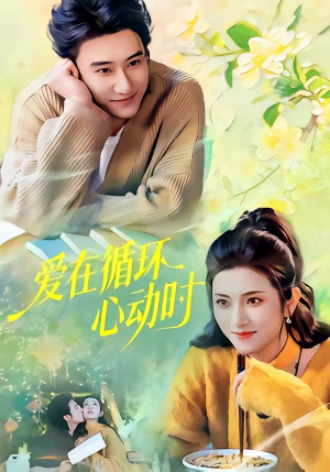 爱在循环心动时(60集) 爱在循环心动时(60集)短剧排行榜