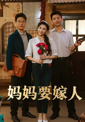 娘要嫁人(80集) 娘要嫁人(80集)好看的短剧分享