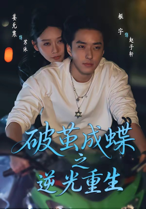 破茧成die之逆光重生(70集) 破茧成die之逆光重生(70集)短剧全集大结局