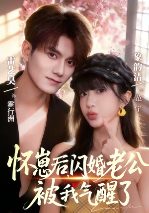 怀崽后,闪婚老公被我气醒了(60集) 怀崽后,闪婚老公被我气醒了(60集)热门短剧来袭