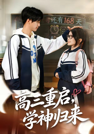 高三重启,学神归来(74集) 高三重启,学神归来(74集)哪个短剧网能看