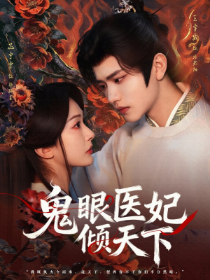鬼眼医妃倾天下(79集) 鬼眼医妃倾天下(79集)番茄免费短剧