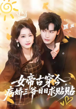 女帝古穿今,病娇三爷日日求贴贴(66集) 女帝古穿今,病娇三爷日日求贴贴(66集)百度网盘资源