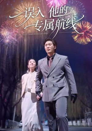 误入他的专属航线(50集) 误入他的专属航线(50集)看到大结局