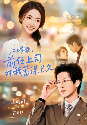 糟糕!前任上司对我蓄谋已久(80集) 糟糕!前任上司对我蓄谋已久(80集)深深爱上这部剧