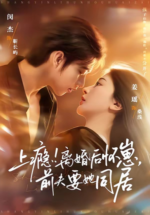 上瘾离婚后怀崽前夫要她同居(79集) 上瘾离婚后怀崽前夫要她同居(79集)精彩连连免费看