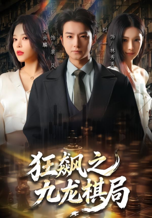 狂飙之九龙棋局(58集) 狂飙之九龙棋局(58集)夸克网盘观看
