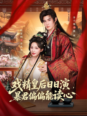 戏精皇后日日演,暴君偏偏能读心(59集) 戏精皇后日日演,暴君偏偏能读心(59集)评价怎么样